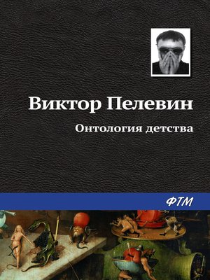 cover image of Онтология детства